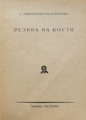 Лот из пяти изданий по искусству из серии «Русское декоративное искусство / Под ред. В.А. Никольского»